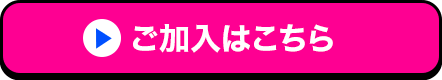 ご加入はこちら