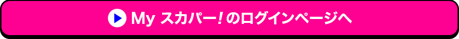 Myスカパー<i>!</i>のログインページへ