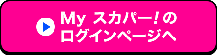 Myスカパー<i>!</i>のログインページへ
