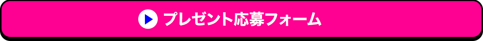 プレゼント応募フォーム