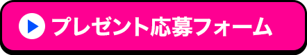 プレゼント応募フォーム