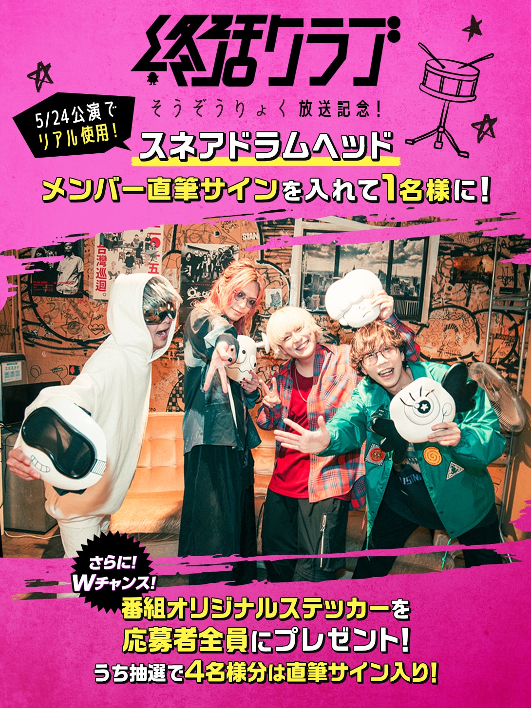 終活クラブ「そうぞうりょく」放送記念！5/24公演でリアル使用！『スネアドラムヘッド』メンバー直筆サインを入れて1名様に！さらに！Wチャンス！番組オリジナルステッカーを応募者全員にプレゼント