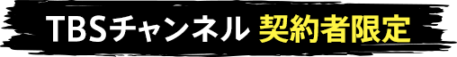 TBSチャンネル契約者限定