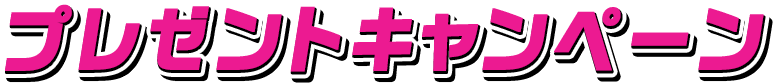 プレゼントキャンペーン