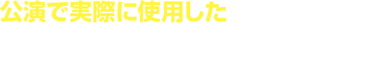 公演で実際に使用した『スネアドラムのヘッド』