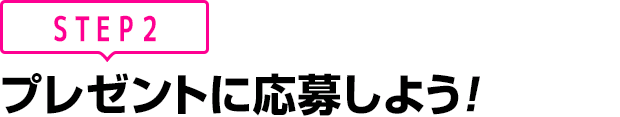 [STEP2]プレゼントに応募しよう