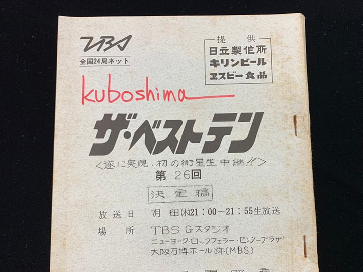 写真 海外から生中継をした時の台本