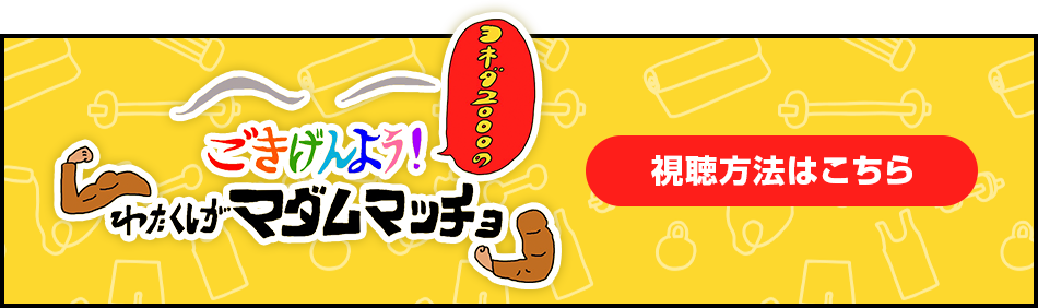 ごきげんよう！ヨネダ2000の「わたくしがマダムマッチョ」 視聴方法はこちら
