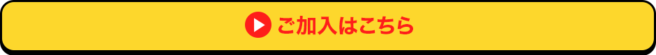 ご加入はこちら