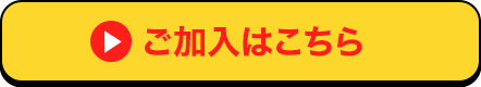 ご加入はこちら