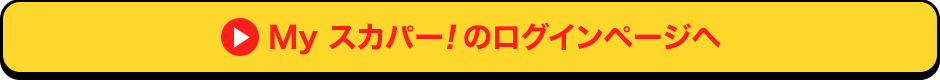 Myスカパー<i>!</i>のログインページへ