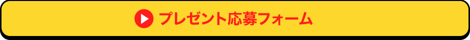プレゼント応募フォーム