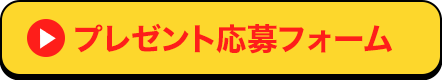 プレゼント応募フォーム
