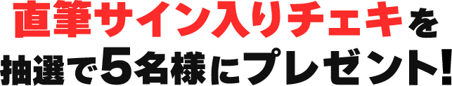 抽選で5名様に直筆サイン入りチェキをプレゼント！