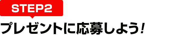 [STEP2]プレゼントに応募しよう