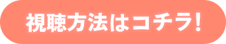 視聴方法はこちら
