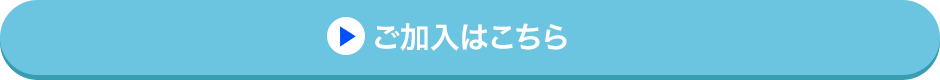 ご加入はこちら