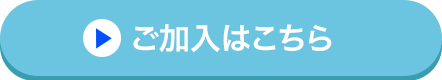 ご加入はこちら