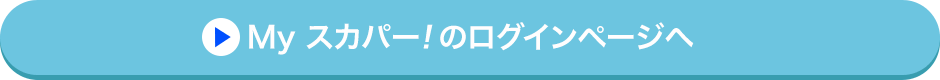 Myスカパー<i>!</i>のログインページへ
