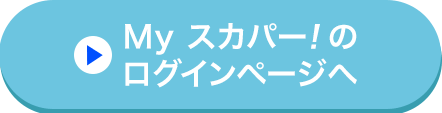 Myスカパー<i>!</i>のログインページへ
