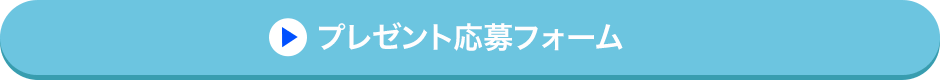 プレゼント応募フォーム