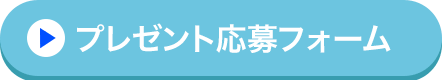 プレゼント応募フォーム