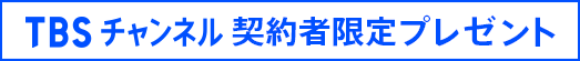 TBSチャンネル 契約者限定プレゼント