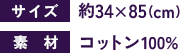＜サイズ＞約34×85(cm) ＜素材＞コットン100%
