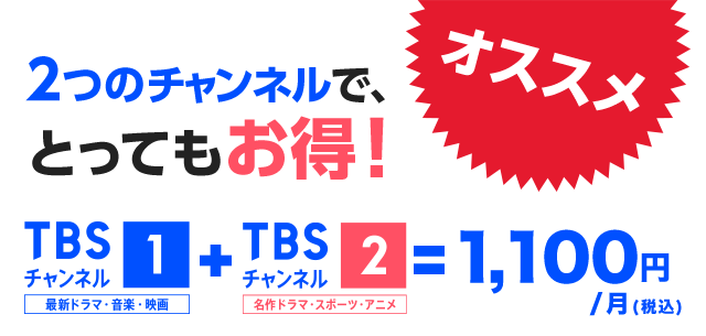 2つのチャンネルで、とってもお得!