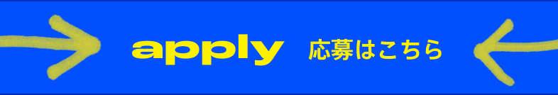 応募はこちら!
