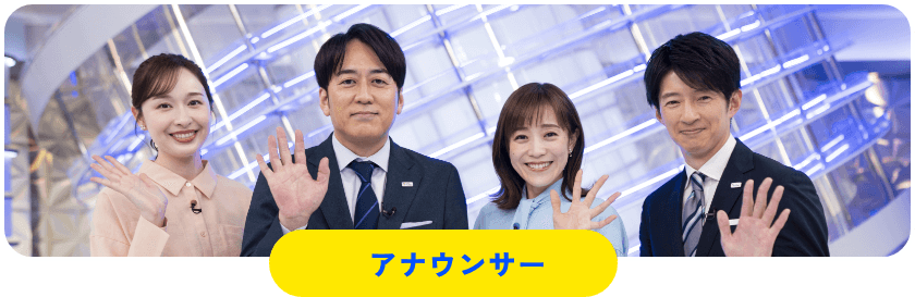アナウンサー